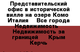 Представительский офис в исторической вилле на озере Комо (Италия) - Все города Недвижимость » Недвижимость за границей   . Крым,Керчь